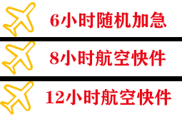 宜宾五粮液航空邮寄快递公司,专业空运当天件